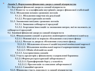 Формування фінансових джерел санації підприємства