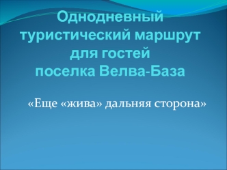 Однодневный туристический маршрут для гостей поселка Велва-База