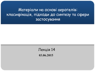 Матеріали на основі аерогелів: класифікація, підходи до синтезу та сфери застосування