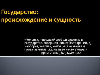 Государство: происхождение и сущность