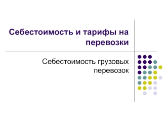 Себестоимость и тарифы на перевозки. Себестоимость грузовых перевозок