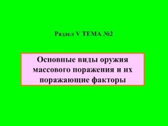 Основные виды оружия массового поражения и их поражающие факторы