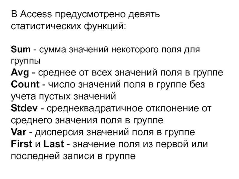 Что значит некоторое время. Статистические функции для групповых операций. Аксесс функции запроса групповых операции. Групповая операция sum.