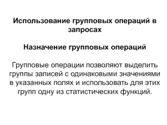 Групповые операции в запросах Access