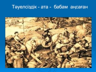 Тәуелсіздік - ата - бабам аңсаған