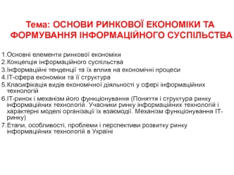 Основи ринкової економіки та формування інформаційного суспільства