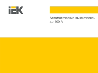 Автоматические выключатели до 100 А