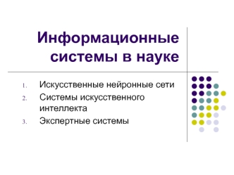 Информационные системы в науке