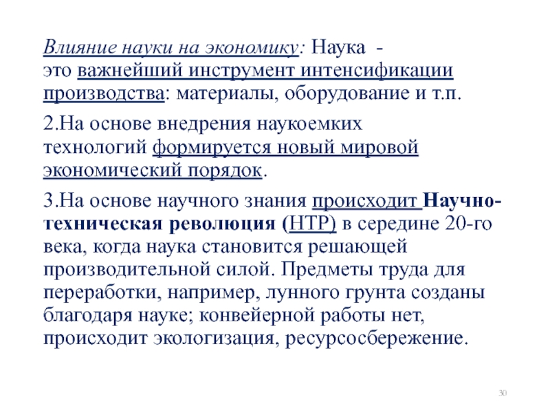 Научное влияние. Влияние науки на производство. Как наука влияет на экономику. Влияние науки на экономическую сферу. Влияние науки на экономику примеры.