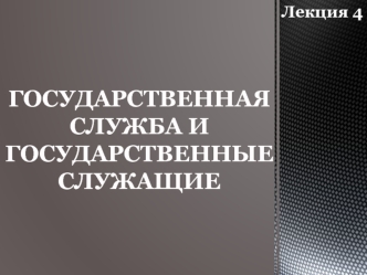 Понятие, правовая основа, принципы и система государственной службы в Российской Федерации