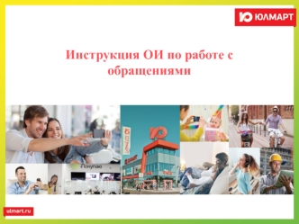 Инструкция ОИ по работе с обращениями