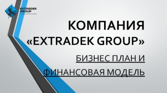 Бизнес план и Финансовая модель