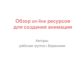 Обзор on-line ресурсов для создания анимации