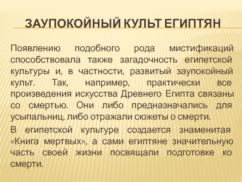 Культ синоним. Заупокойный культ древнего Египта. Покойный культ египтян. Культура древнего Египта. Заупокойный культ.. Заупокойный культ древнего Египта кратко.