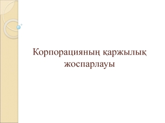 Корпорацияның қаржылық жоспарлауы