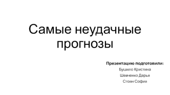 Самые неудачные прогнозы
