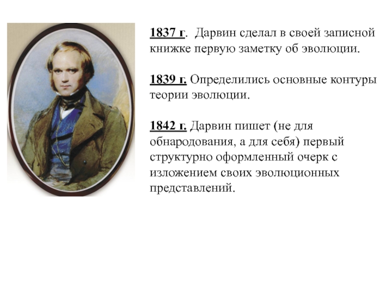 Развитие эволюционного учения ч дарвин тест. Дарвин что сделал.