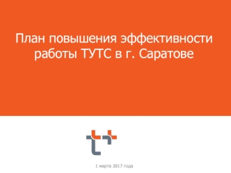 План повышения эффективности работы ТУТС в г. Саратове