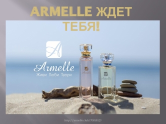 Презентация Армель ждет тебя
