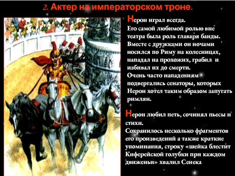 Вне роль. Ктёром на императорском троне». Факты о Нероне. Нерон актер на троне. Краткие факты о Нероне.