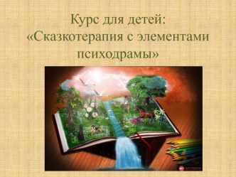 Курс для детей: Сказкотерапия с элементами психодрамы