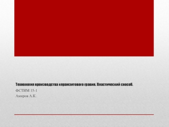 Технология производства керамзитового гравия. Пластический способ