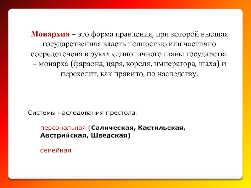 Системы наследования престола:    	персональная (Салическая, Кастильская, 				Австрийская, Шведская)