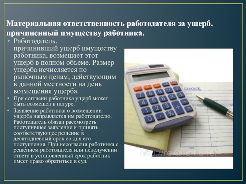 Личное имущество работника. Ответственность работодателя. Ответственность работодателя по бронированию. Сколько возмещается вред имущества. Презентация работодателя для студентов.