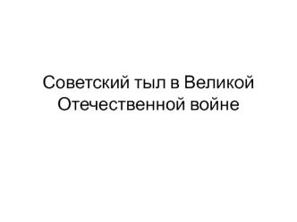 Советский тыл в Великой Отечественной войне