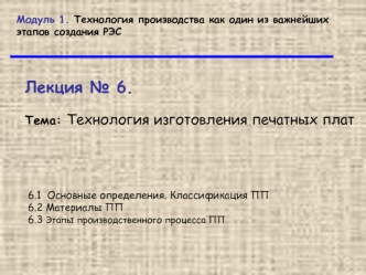Технология производства печатных плат