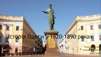 Історія Одеси у 1820-1890 роках