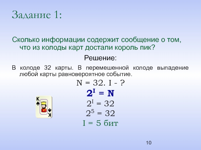 Сколько информации содержит сообщение. Сколькими способами можно выбрать 10 карт из колоды в 32 карты. Сколько есть возможных комбинаций перемешивания карт. Сколько сколько информации содержит сообщение о выпадении числа 3.