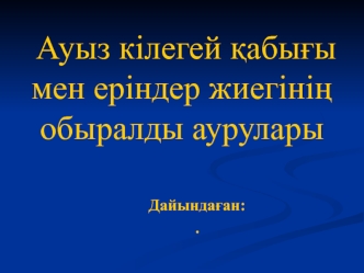 Ауыз кілегей қабығы мен еріндер жиегінің обыралды аурулары