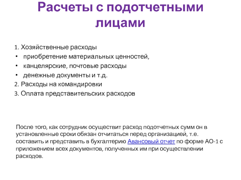 Операции с подотчетными лицами. Расчеты с подотчетными лицами. Учет расчетов с подотчетными лицами. Расчетные с подотчетными лицами. Порядок расчетов с подотчетными лицами.