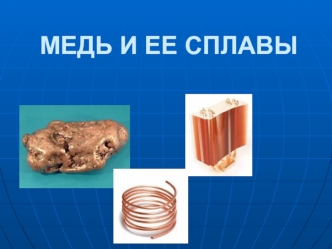 Медь и ее сплавы