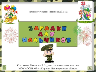 Загадки для мальчиков. С днём защитника отечества