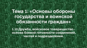 Дружба, войсковое товарищество основа боевой готовности соединений, частей и подразделений