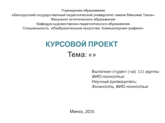 Шаблон курсового проекта