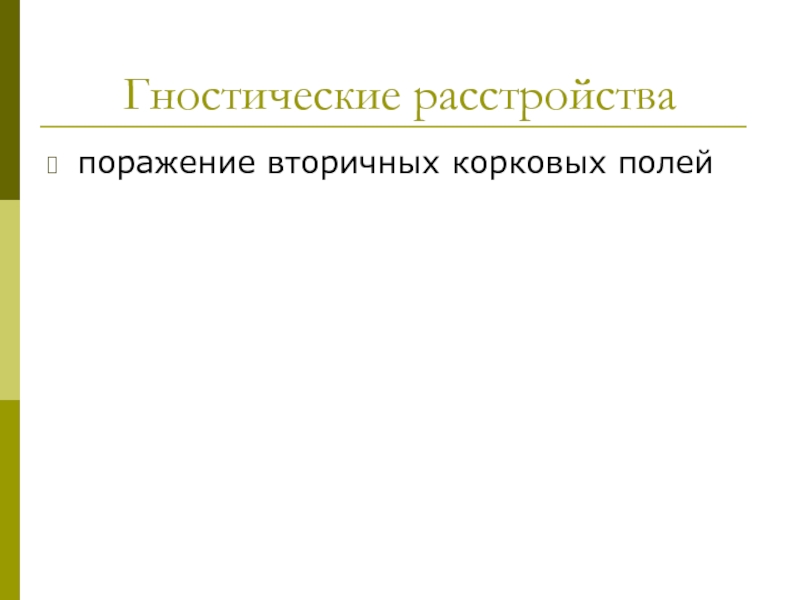 Гностический. Гностические расстройства. Гностические зрительные расстройства. Сенсорные и гностические зрительные расстройства. Гностические расстройства это в нейропсихологии.