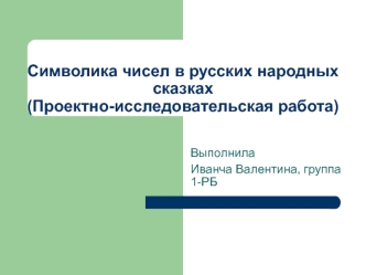 Символика чисел в русских народных сказках