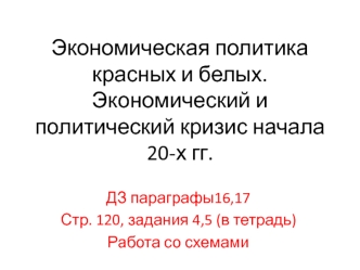 Экономическая политика красных и белых. Экономический и политический кризис начала 20-х годов ХХ века