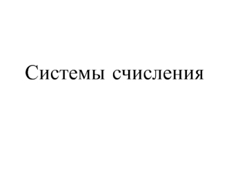 Системы счисления