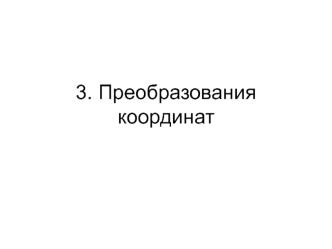 Преобразования координат