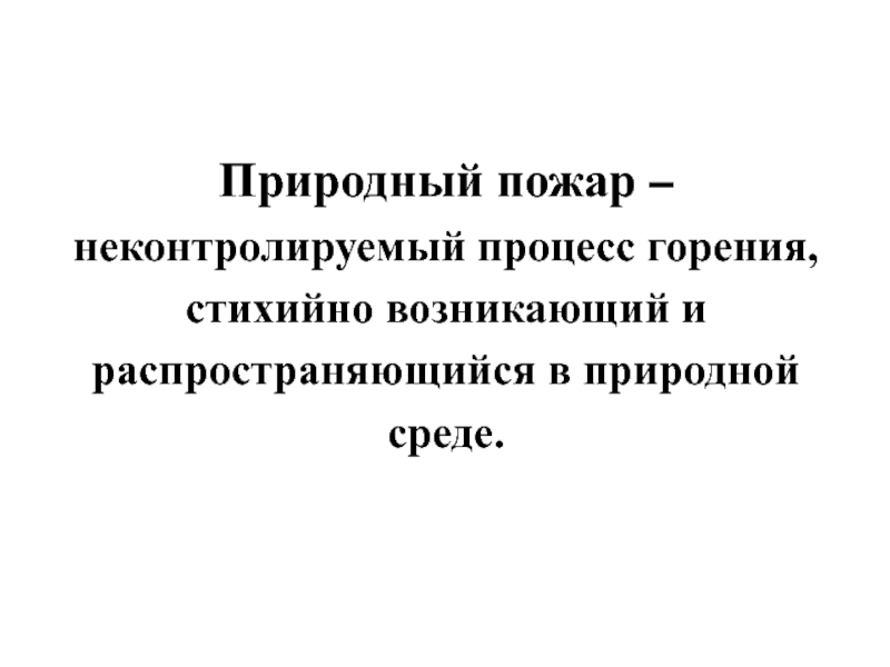 Неконтролируемый процесс горения. Развивающийся стихийно и неконтролируемый процесс горения. Неконтролируемый стихийно развивающийся процесс горения