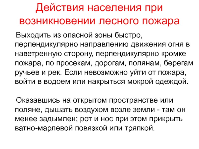 Действия населения при природных пожарах. Действия населения при возникновении. Действия населения при лесных пожарах. Действия населения при возникновении лесного пожара. Поведение населения при природных пожарах.