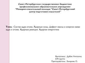 Состав ядра атома. Ядерные силы. Дефект массы и энергии связи ядра и атома. Ядерные реакции. Ядерная энергетика