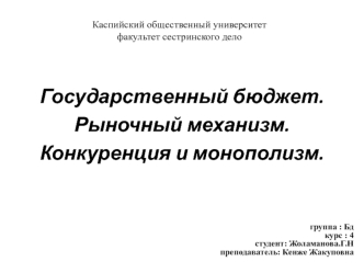 Государственный бюджет. Рыночный механизм. Конкуренция и монополизм