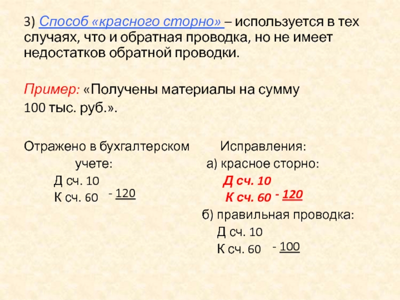 Красный способ. Исправление ошибок красное сторно. Красное сторно исправления ошибок в бухгалтерском учете. Исправление проводки красное сторно. Метод сторно в бухгалтерском учете.