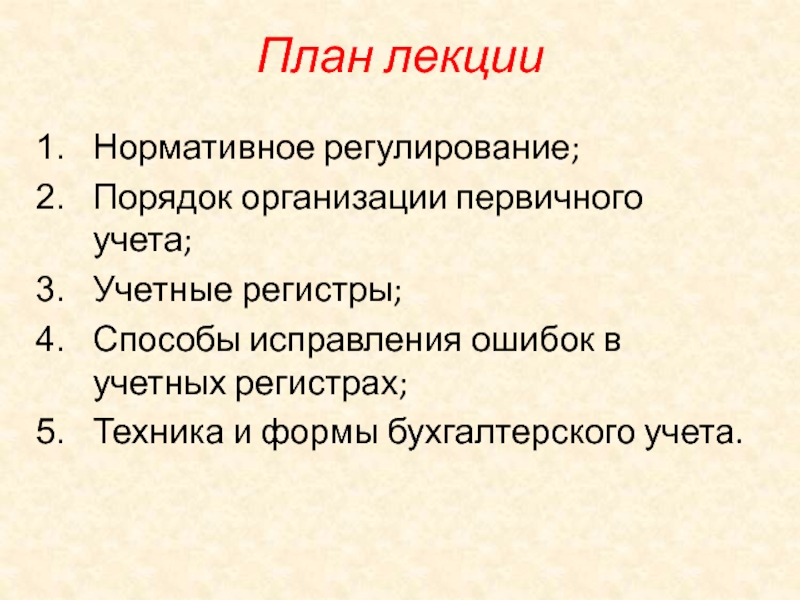 Учетные регистры способы исправления ошибок в учетных регистрах презентация