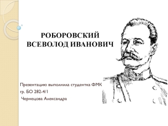 Роборовский Всеволод Иванович (1856-1910)